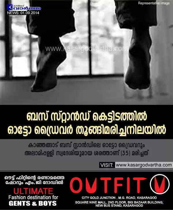 കാഞ്ഞങ്ങാട് ബസ് സ്റ്റാന്ഡ് കെട്ടിടത്തില് ഓട്ടോ ഡ്രൈവര് തൂങ്ങിമരിച്ചനിലയില്