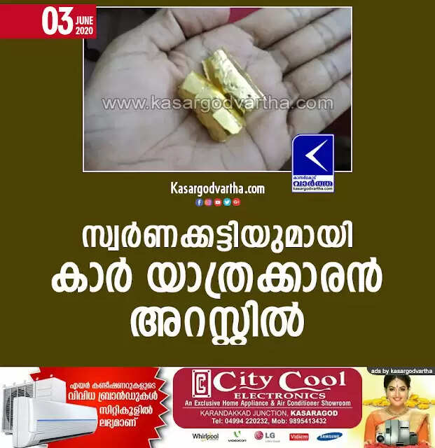 സ്വര്ണക്കട്ടിയുമായി കാര് യാത്രക്കാരന് അറസ്റ്റില്