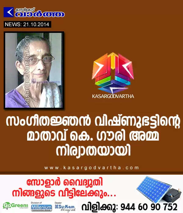പ്രമുഖ സംഗീതജ്ഞന് വിഷ്ണുഭട്ടിന്റെ മാതാവ് നിര്യാതയായി