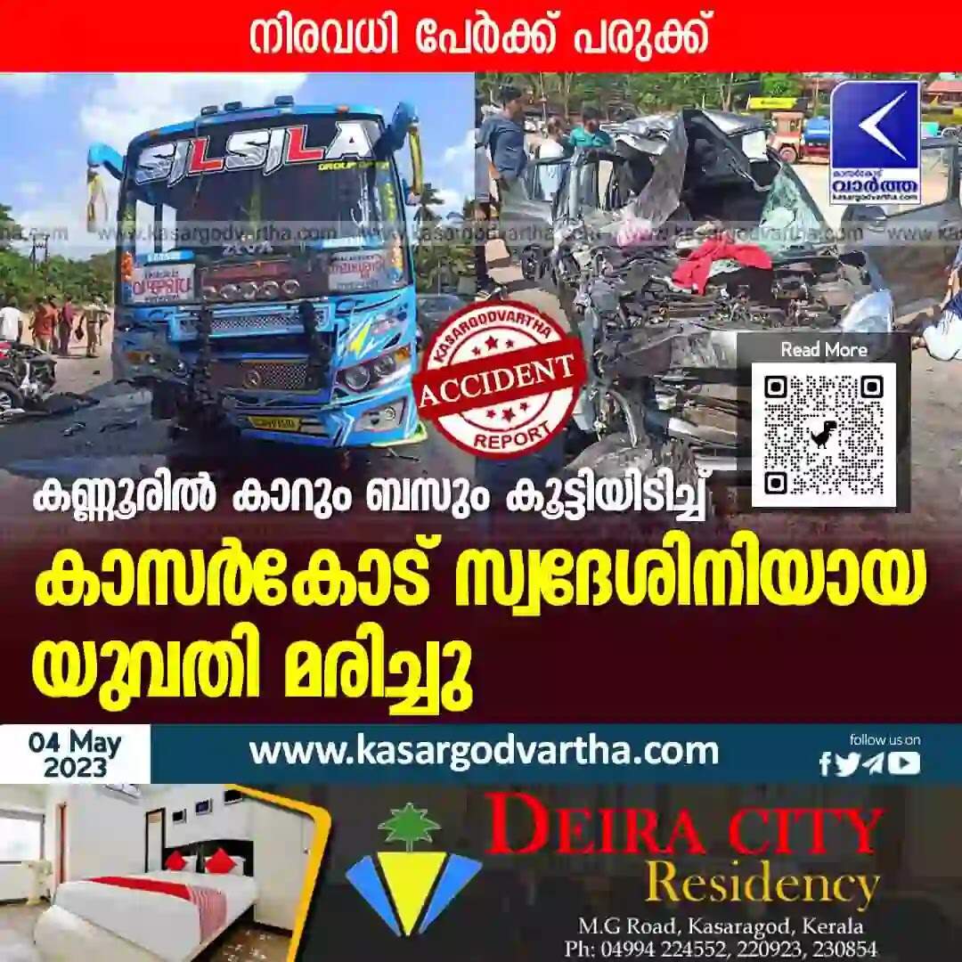 Accident | കണ്ണൂരില് കാറും ബസും കൂട്ടിയിടിച്ച് കാസര്കോട് സ്വദേശിനിയായ യുവതി മരിച്ചു; നിരവധി പേര്ക്ക് പരുക്ക്
