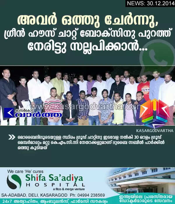 അവര് ഒത്തു ചേര്ന്നു, ഗ്രീന് ഹൗസ് ചാറ്റ് ബോക്സിനു പുറത്ത് നേരിട്ടു സല്ലപിക്കാന്...