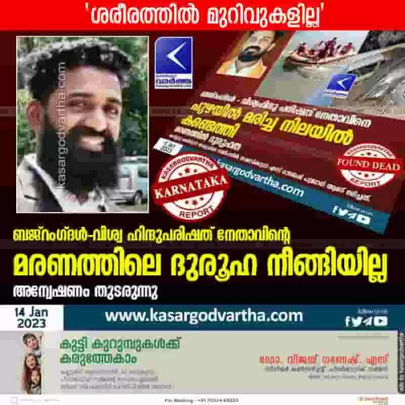 Investigation | ബജ്റംഗ്ദള് - വിശ്വ ഹിന്ദുപരിഷത് നേതാവിന്റെ മരണത്തിലെ ദുരൂഹ നീങ്ങിയില്ല; ശരീരത്തില് മുറിവുകളില്ലെന്ന് പൊലീസ്; അന്വേഷണം തുടരുന്നു