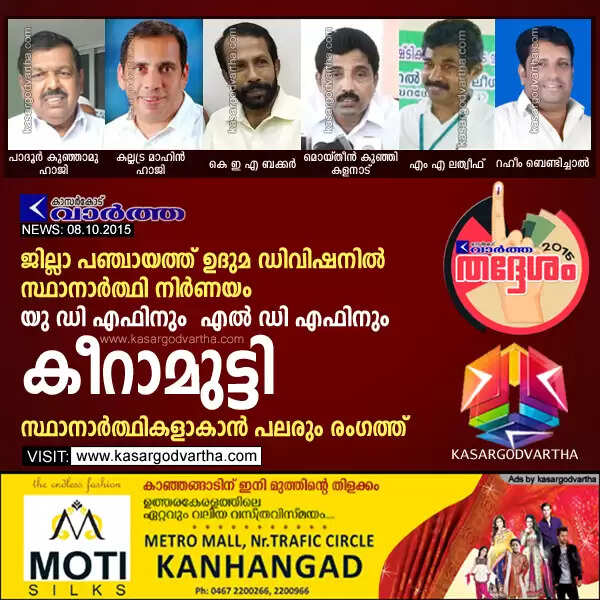 ജില്ലാ പഞ്ചായത്ത് ഉദുമ ഡിവിഷനില് സ്ഥാനാര്ത്ഥി നിര്ണയം യു ഡി എഫിനും എല് ഡി എഫിനും കീറാമുട്ടി; സ്ഥാനാര്ത്ഥികളാകാന് പലരും രംഗത്ത്