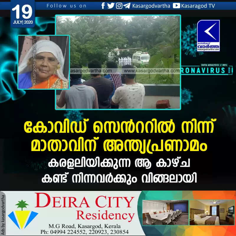 കോവിഡ് സെൻററിൽ നിന്ന് മാതാവിന് അന്ത്യപ്രണാമം;കരളലിയിക്കുന്ന ആ കാഴ്ച കണ്ട് നിന്നവർക്കും വിങ്ങലായി