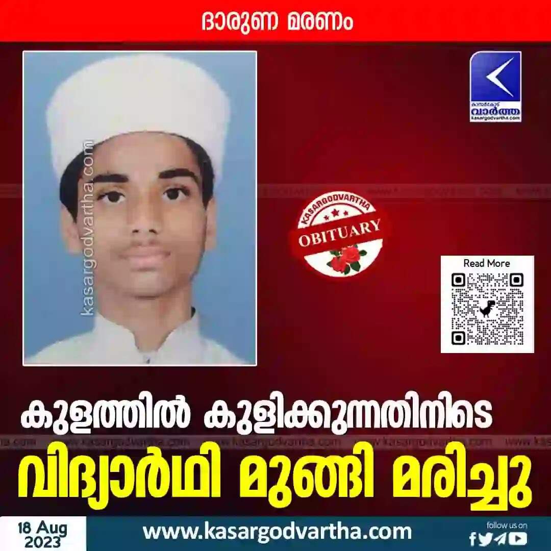 Drowned | കുളത്തില് കുളിക്കുന്നതിനിടെ വിദ്യാര്ഥി മുങ്ങി മരിച്ചു