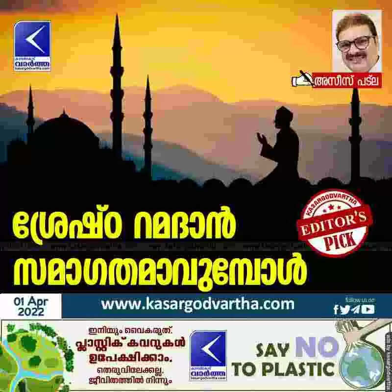 ശ്രേഷ്ഠ റമദാൻ സമാഗതമാവുമ്പോൾ