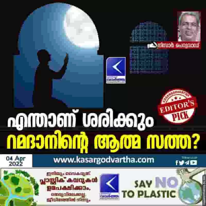 എന്താണ് ശരിക്കും റമദാനിന്റെ ആത്മ സത്ത?