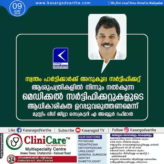 സ്വന്തം പാര്ട്ടിക്കാര്ക്ക് അനുകൂല സര്ട്ടിഫിക്കറ്റ്; ആശുപത്രികളില് നിന്നും നല്കുന്ന മെഡിക്കല് സര്ട്ടിഫിക്കറ്റുകളുടെ ആധികാരികത ഉറപ്പുവരുത്തണമെന്ന് മുസ്ലിം ലീഗ് ജില്ലാ സെക്രട്ടറി എ അബ്ദുര് റഹ് മാന്
