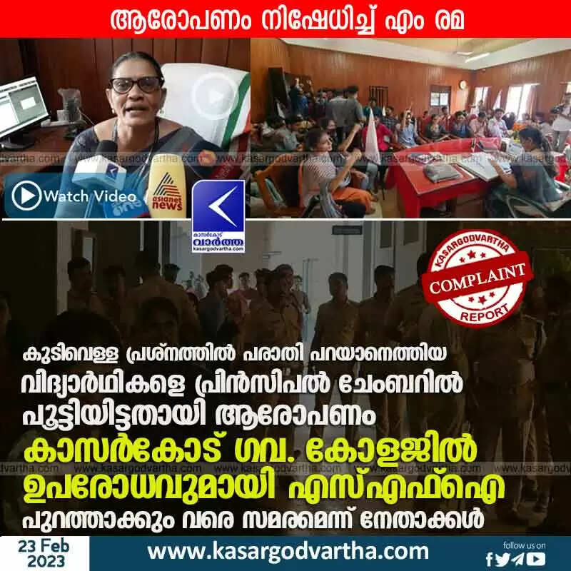 Protest | കുടിവെള്ള പ്രശ്നത്തിൽ പരാതി പറയാനെത്തിയ വിദ്യാർഥികളെ പ്രിൻസിപൽ ചേംബറിൽ പൂട്ടിയിട്ടതായി ആരോപണം; കാസർകോട് ഗവ. കോളജിൽ ഉപരോധവുമായി എസ്എഫ്ഐ; പുറത്താക്കും വരെ സമരമെന്ന് നേതാക്കൾ