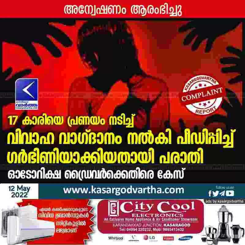 Police FIR | 17 കാരിയെ പ്രണയം നടിച്ച് വിവാഹ വാഗ്ദാനം നൽകി പീഡിപ്പിച്ച് ഗർഭിണിയാക്കിയതായി പരാതി; ഓടോറിക്ഷ ഡ്രൈവർക്കെതിരെ കേസ്