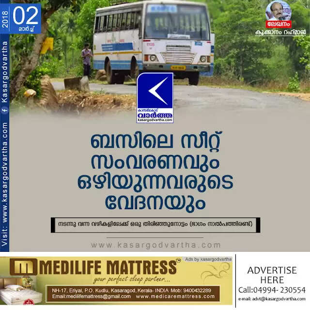 ബസിലെ സീറ്റ് സംവരണവും ഒഴിയുന്നവരുടെ വേദനയും