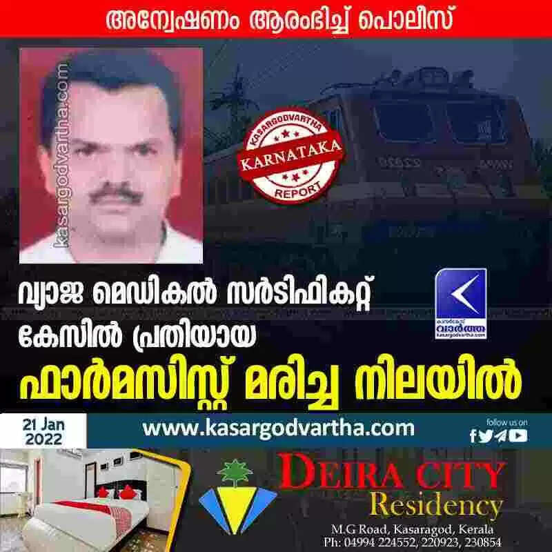 Found Dead | വ്യാജ മെഡികല് സര്ടിഫികറ്റ് കേസില് പ്രതിയായ ഫാര്മസിസ്റ്റ് മരിച്ച നിലയില്