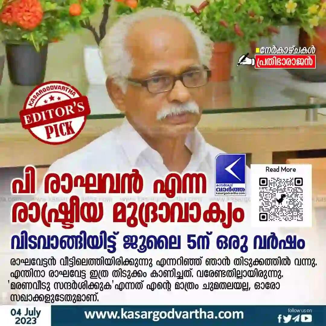 P Raghavan | പി രാഘവന് എന്ന രാഷ്ട്രീയ മുദ്രാവാക്യം; വിടവാങ്ങിയിട്ട് ജൂലൈ 5ന് ഒരു വര്ഷം