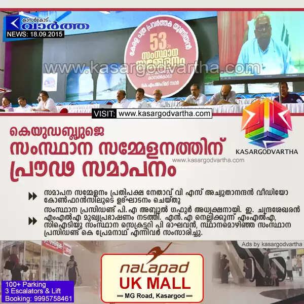 കെയുഡബ്ല്യുജെ സംസ്ഥാന സമ്മേളനത്തിന് പ്രൗഢ സമാപനം