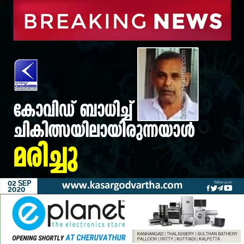 കോവിഡ് ബാധിച്ച് ചികിത്സയിലായിരുന്നയാൾ മരിച്ചു