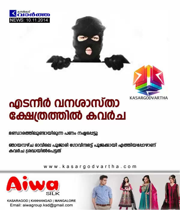 എടനീര് വനശാസ്താ ക്ഷേത്രത്തില് കവര്ച