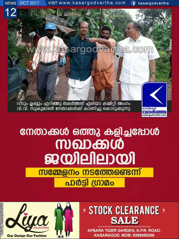 നേതാക്കള് ഒത്തു കളിച്ചപ്പോള് സഖാക്കള് ജയിലിലായി; സമ്മേളനം നടത്തേണ്ടെന്ന് പാര്ട്ടി ഗ്രാമം