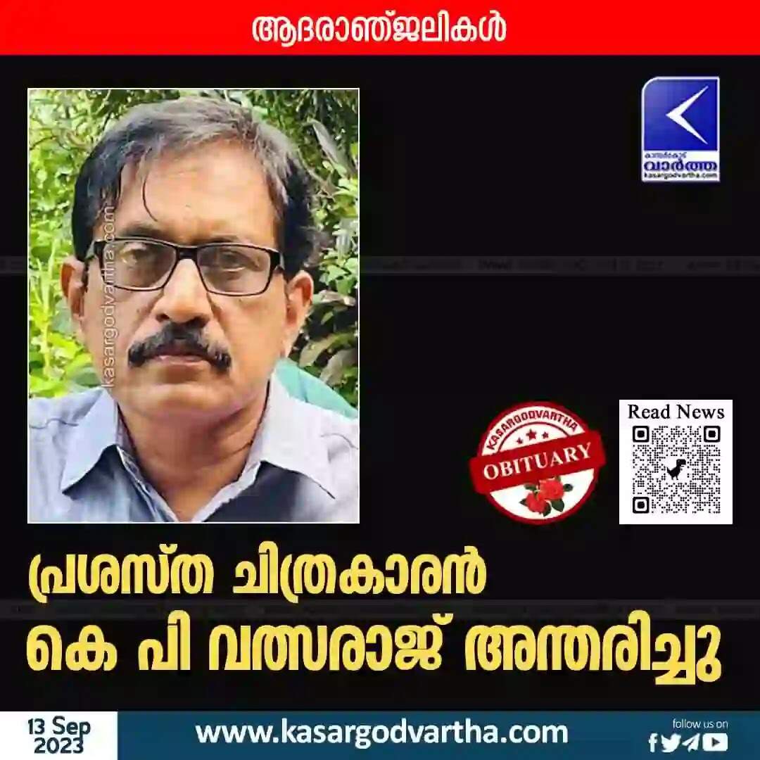 KP Valsaraj | പ്രശസ്ത ചിത്രകാരന് കെ പി വത്സരാജ് അന്തരിച്ചു