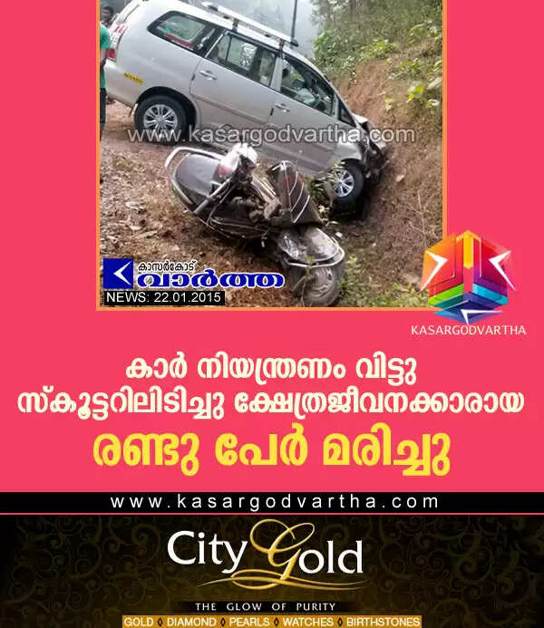 കാര് നിയന്ത്രണം വിട്ടു സ്കൂട്ടറിലിടിച്ചു ക്ഷേത്രജീവനക്കാരായ രണ്ടു പേര് മരിച്ചു