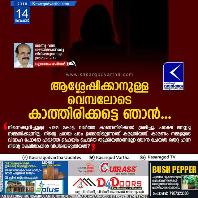ആശ്ലേഷിക്കാനുള്ള വെമ്പലോടെ കാത്തിരിക്കട്ടെ ഞാന്...