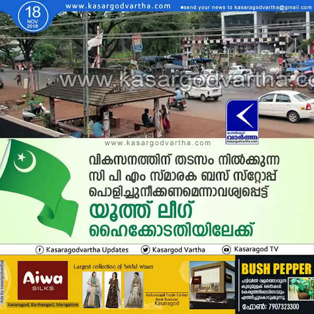 വികസനത്തിന് തടസം നില്ക്കുന്ന സി പി എം സ്മാരക ബസ് സ്റ്റോപ്പ് പൊളിച്ചുനീക്കണമെന്നാവശ്യപ്പെട്ട് യൂത്ത് ലീഗ് ഹൈക്കോടതിയിലേക്ക്