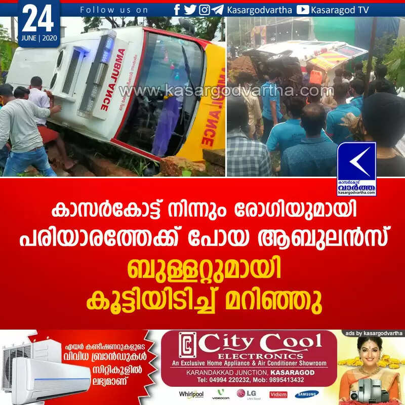 കാസര്കോട്ട് നിന്നും രോഗിയുമായി പരിയാരത്തേക്ക് പോയ ആബുലന്സ് ബുള്ളറ്റുമായി കൂട്ടിയിടിച്ച് മറിഞ്ഞു