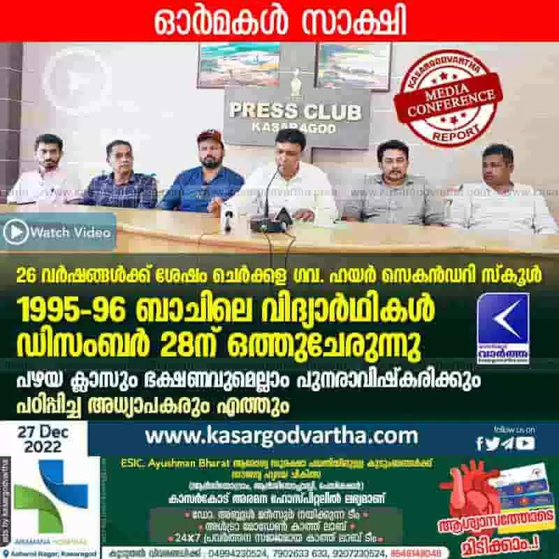Gathering | 26 വര്ഷങ്ങള്ക്ക് ശേഷം ചെര്ക്കള ഗവ. ഹയര് സെകന്ഡറി സ്കൂള് 1995-96 ബാചിലെ വിദ്യാര്ഥികള് ഡിസംബര് 28ന് ഒത്തുചേരുന്നു; പഴയ ക്ലാസും ഭക്ഷണവുമെല്ലാം പുനരാവിഷ്കരിക്കും; പഠിപ്പിച്ച അധ്യാപകരും എത്തും