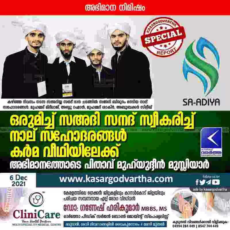 ഒരുമിച്ച് സഅദി സനദ് സ്വീകരിച്ച് നാല് സഹോദരങ്ങൾ കർമ വീഥിയിലേക്ക്; അഭിമാനത്തോടെ പിതാവ് മുഹ്യുദ്ദീൻ മുസ്ലിയാർ