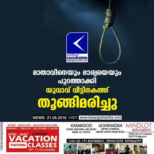മാതാവിനെയും ഭാര്യയെയും പുറത്താക്കി യുവാവ് വീട്ടിനകത്ത് തൂങ്ങിമരിച്ചു
