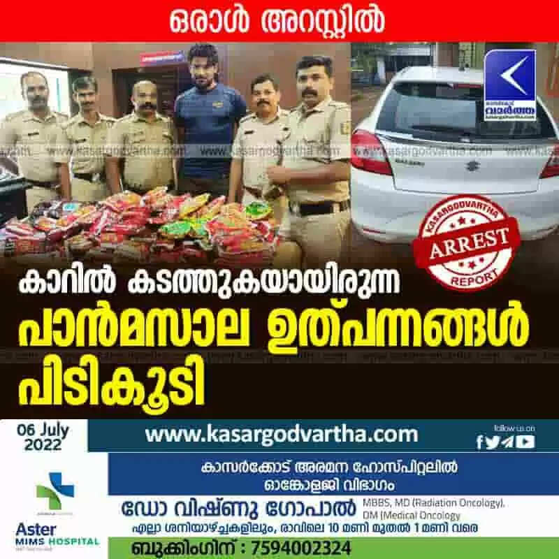 Tobacco products seized | കാറില് കടത്തുകയായിരുന്ന പാന്മസാല ഉത്പന്നങ്ങള് പിടികൂടി; ഒരാള് അറസ്റ്റില്