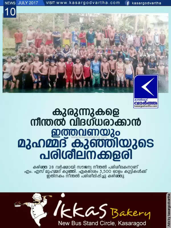 കുരുന്നുകളെ നീന്തല് വിദഗ്ധരാക്കാന് ഇത്തവണയും മുഹമ്മദ്് കുഞ്ഞിയുടെ പരിശീലനക്കളരി