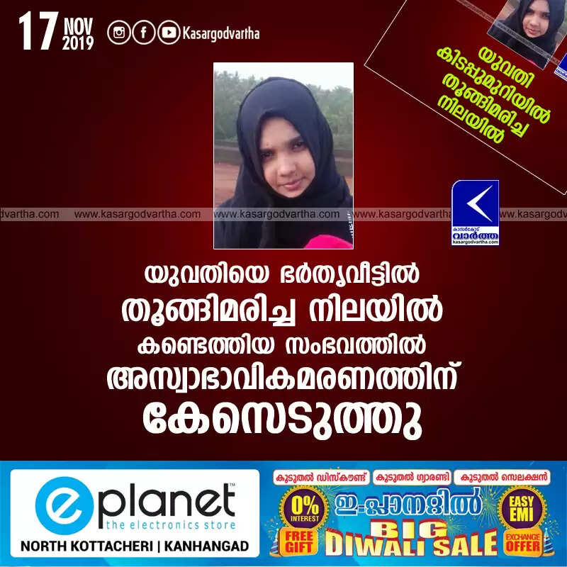 യുവതിയെ ഭര്തൃവീട്ടില് തൂങ്ങിമരിച്ച നിലയില് കണ്ടെത്തിയ സംഭവത്തില് അസ്വാഭാവികമരണത്തിന് കേസെടുത്തു