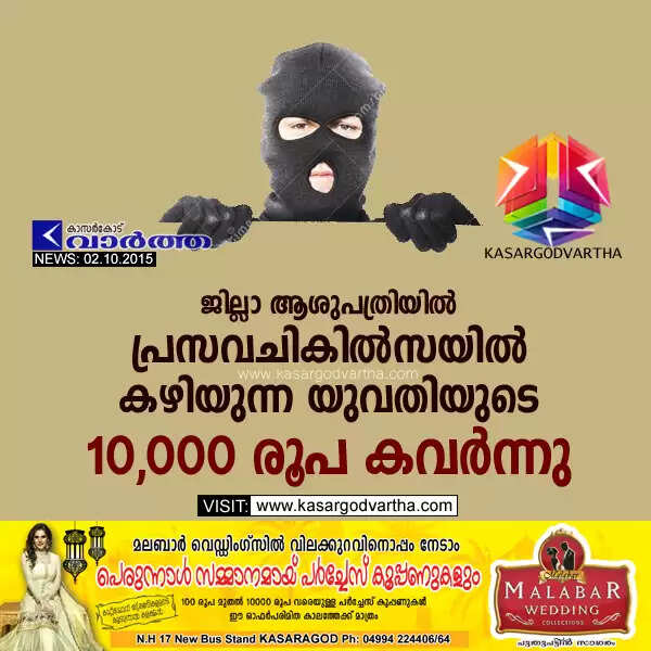 ജില്ലാ ആശുപത്രിയില് പ്രസവചികില്സയില് കഴിയുന്ന യുവതിയുടെ 10,000 രൂപ കവര്ന്നു