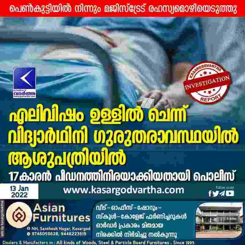 എലിവിഷം ഉള്ളില് ചെന്ന് വിദ്യാര്ഥിനി ഗുരുതരാവസ്ഥയില് ആശുപത്രിയില്; 17കാരന് പീഡനത്തിനിരയാക്കിയതായി പൊലീസ്, പെണ്കുട്ടിയില് നിന്നും മജിസ്ട്രേട് രഹസ്യമൊഴിയെടുത്തു