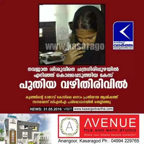 നവജാത ശിശുവിനെ ചന്ദ്രഗിരിപ്പുഴയില് എറിഞ്ഞ് കൊലപ്പെടുത്തിയ കേസ് പുതിയ വഴിതിരിവില്