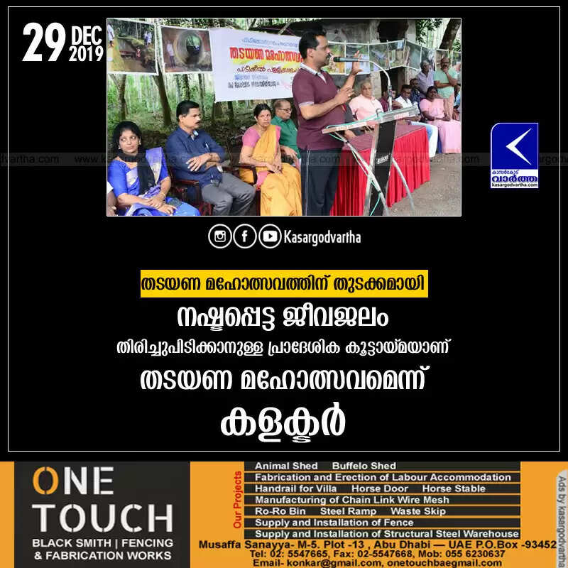 തടയണ മഹോത്സവത്തിന് തുടക്കമായി; നഷ്ടപ്പെട്ട ജീവജലം തിരിച്ചുപിടിക്കാനുള്ള പ്രാദേശിക കൂട്ടായ്മയാണ് തടയണ മഹോത്സവമെന്ന് കളക്ടര്