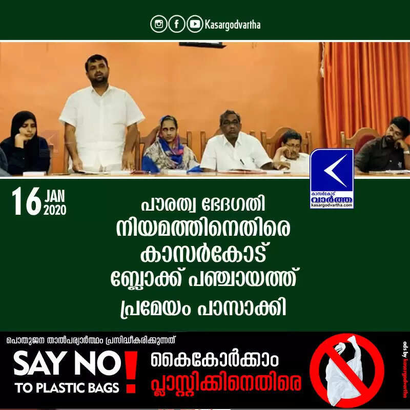 പൗരത്വ ഭേദഗതി നിയമത്തിനെതിരെ കാസര്കോട് ബ്ലോക്ക് പഞ്ചായത്ത് പ്രമേയം പാസാക്കി