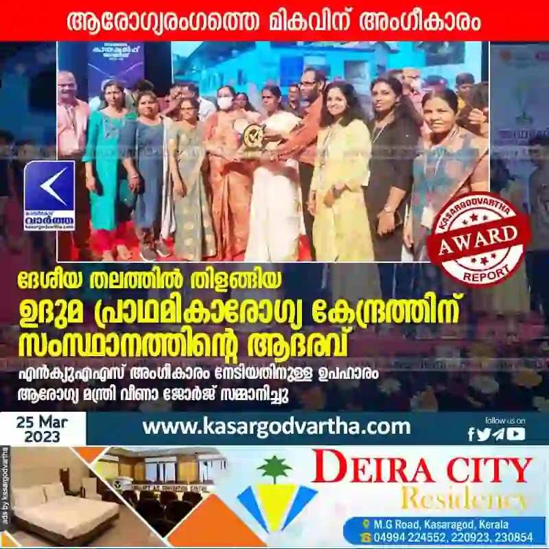 Award | ദേശീയ തലത്തിൽ തിളങ്ങിയ ഉദുമ പ്രാഥമികാരോഗ്യ കേന്ദ്രത്തിന് സംസ്ഥാനത്തിന്റെ ആദരവ്; എന്ക്യുഎഎസ് അംഗീകാരം നേടിയതിനുള്ള ഉപഹാരം ആരോഗ്യ മന്ത്രി വീണാ ജോർജ് സമ്മാനിച്ചു