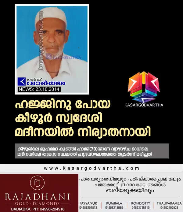 ഹജ്ജിനു പോയ കീഴൂര് സ്വദേശി മദീനയില് നിര്യാതനായി