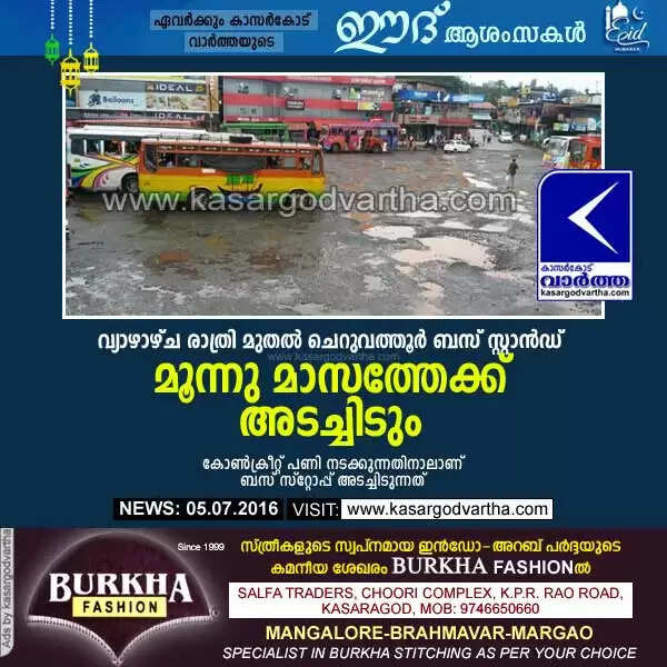 വ്യാഴാഴ്ച രാത്രി മുതല് ചെറുവത്തൂര് ബസ് സ്റ്റാന്ഡ് മൂന്നു മാസത്തേക്ക് അടച്ചിടും
