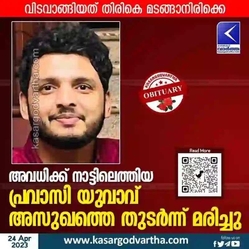Expatriate Died | അവധിക്ക് നാട്ടിലെത്തിയ പ്രവാസി യുവാവ് അസുഖത്തെ തുടര്ന്ന് മരിച്ചു