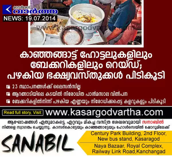 കാഞ്ഞങ്ങാട്ട് ഹോട്ടലുകളിലും ബേക്കറികളിലും റെയ്ഡ്; പഴകിയ ഭക്ഷ്യവസ്തുക്കള് പിടികൂടി