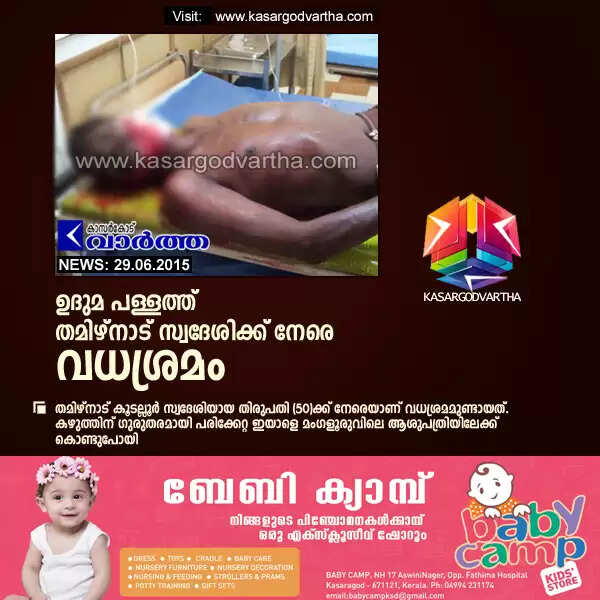 ഉദുമ പള്ളത്ത് തമിഴ്നാട് സ്വദേശിക്ക് നേരെ വധശ്രമം