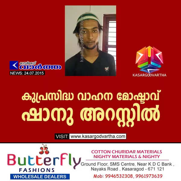 കുപ്രസിദ്ധ വാഹന മോഷ്ടാവ് ഷാനു അറസ്റ്റില്