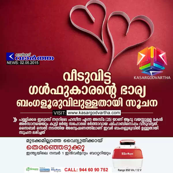 വീടുവിട്ട ഗള്ഫുകാരന്റെ ഭാര്യ ബംഗളൂരുവിലുള്ളതായി സൂചന