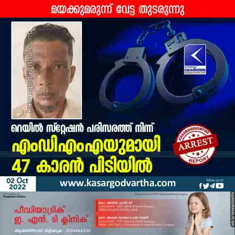 Arrested | റെയിൽ സ്റ്റേഷൻ പരിസരത്ത് നിന്ന് എംഡിഎംഎയുമായി 47 കാരൻ പിടിയിൽ