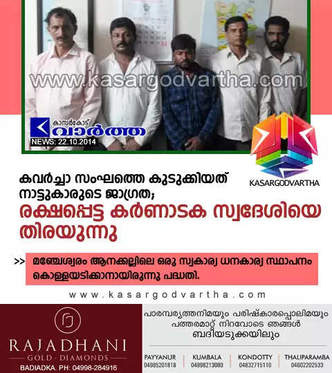 കവര്ച്ചാ സംഘത്തെ കുടുക്കിയത് നാട്ടുകാരുടെ ജാഗ്രത; രക്ഷപ്പെട്ട കര്ണാടക സ്വദേശിയെ തിരയുന്നു
