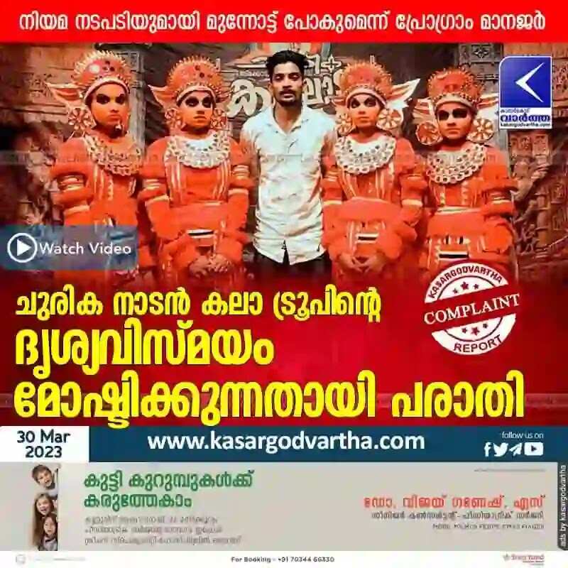 Complaint | ചുരിക നാടൻ കലാ ട്രൂപിൻ്റെ ദൃശ്യവിസ്മയം മോഷ്ടിക്കുന്നതായി പരാതി; നിയമനടപടിയുമായി മുന്നോട്ട് പോകുമെന്ന് പ്രോഗ്രാം മാനജർ