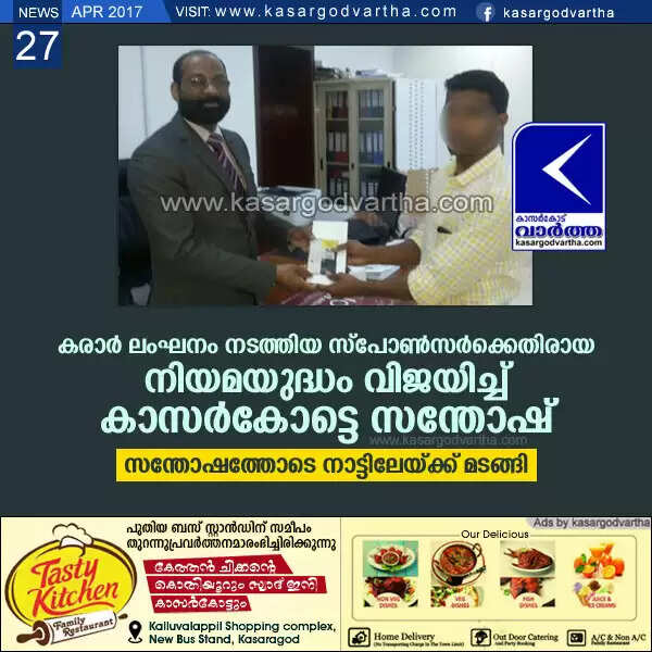 കരാര് ലംഘനം നടത്തിയ സ്പോണ്സര്ക്കെതിരായ നിയമയുദ്ധം വിജയിച്ച് കാസര്കോട്ടെ സന്തോഷ്, സന്തോഷത്തോടെ നാട്ടിലേയ്ക്ക് മടങ്ങി