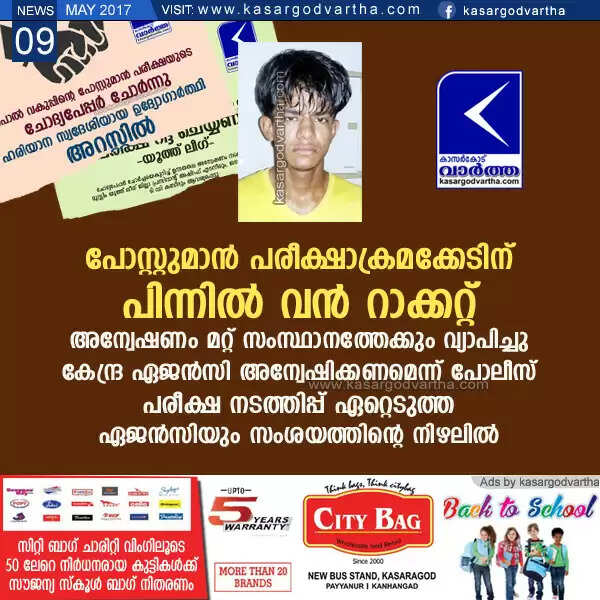 പോസ്റ്റുമാന് പരീക്ഷാക്രമക്കേടിന് പിന്നില് വന് റാക്കറ്റ്; അന്വേഷണം മറ്റ് സംസ്ഥാനത്തേക്കും വ്യാപിച്ചു, കേന്ദ്ര ഏജന്സി അന്വേഷിക്കണമെന്ന് പോലീസ്; പരീക്ഷ നടത്തിപ്പ് ഏറ്റെടുത്ത ഏജന്സിയും സംശയത്തിന്റെ നിഴലില്